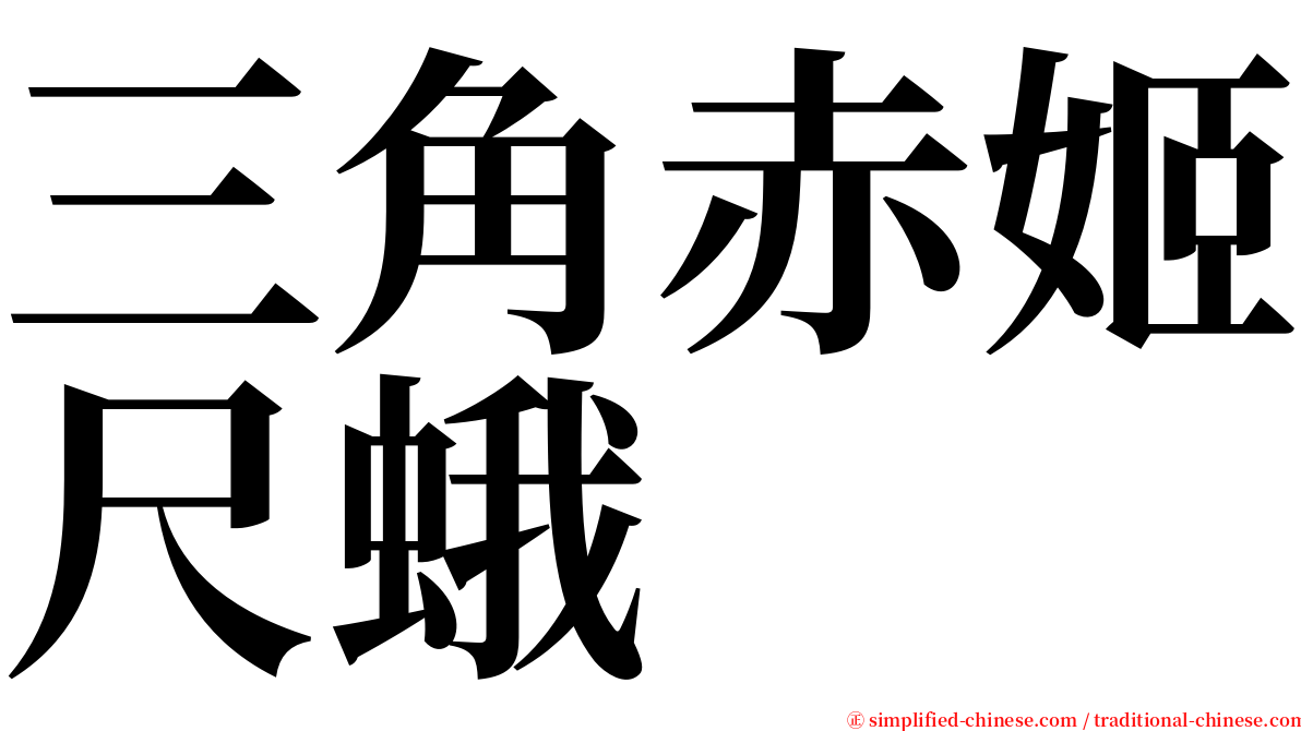 三角赤姬尺蛾 serif font