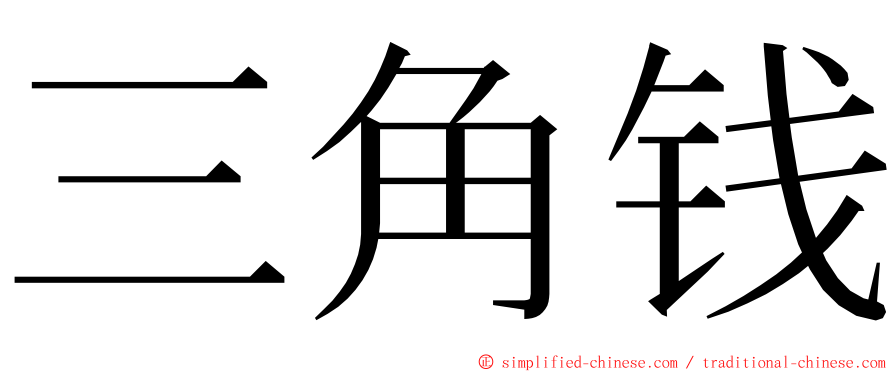 三角钱 ming font