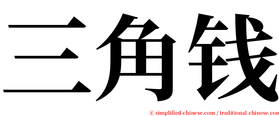 三角钱 serif font