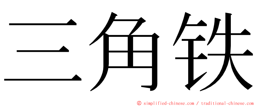 三角铁 ming font