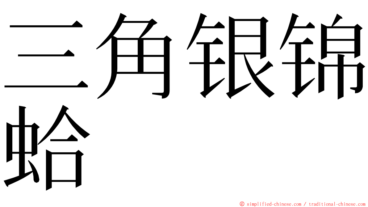 三角银锦蛤 ming font