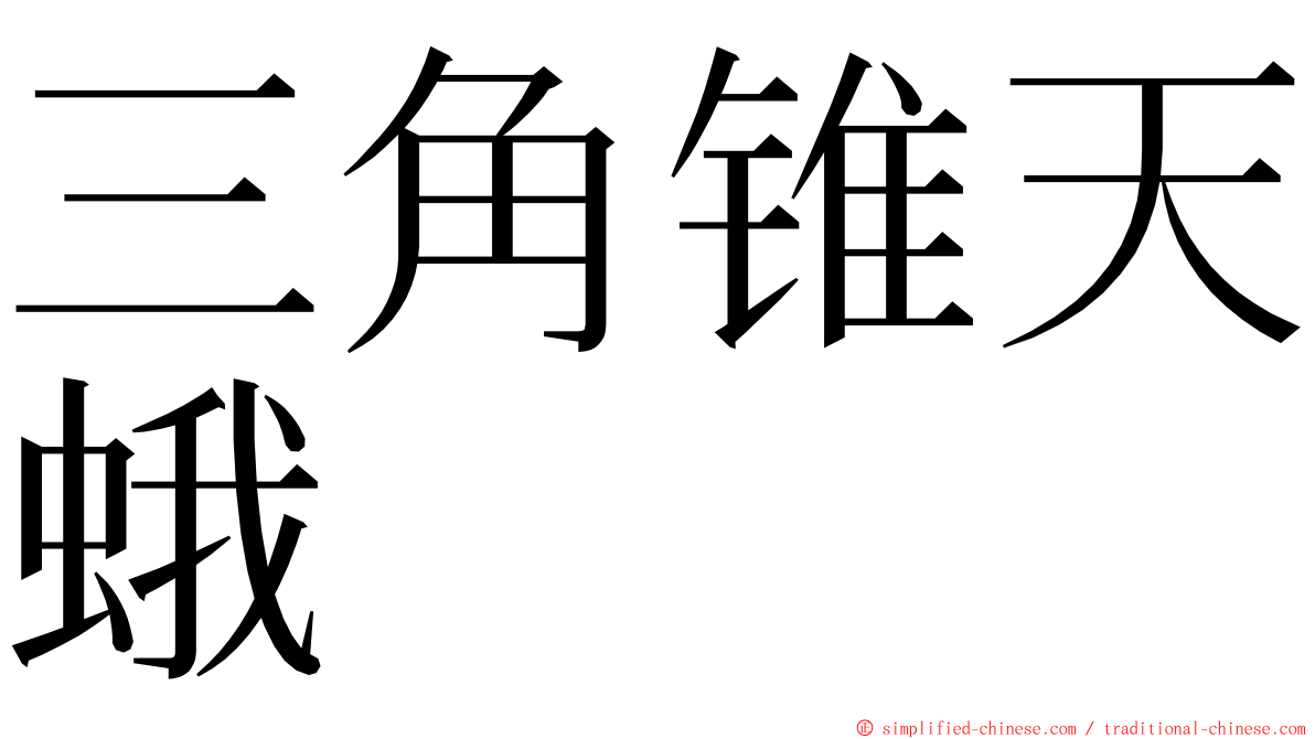 三角锥天蛾 ming font