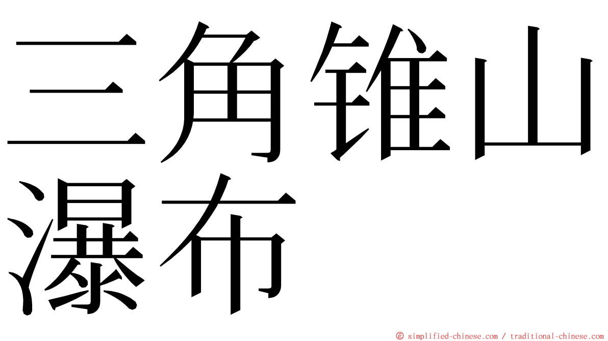 三角锥山瀑布 ming font