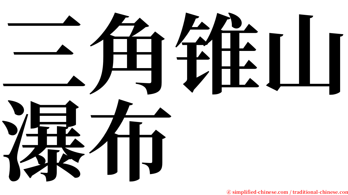 三角锥山瀑布 serif font