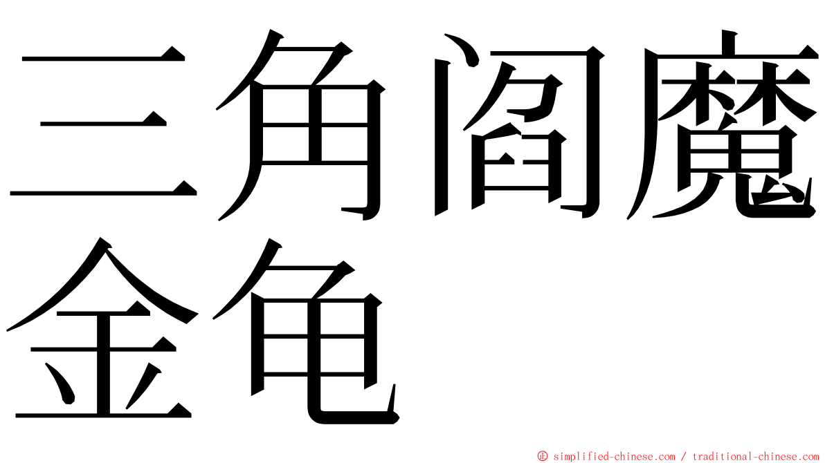 三角阎魔金龟 ming font