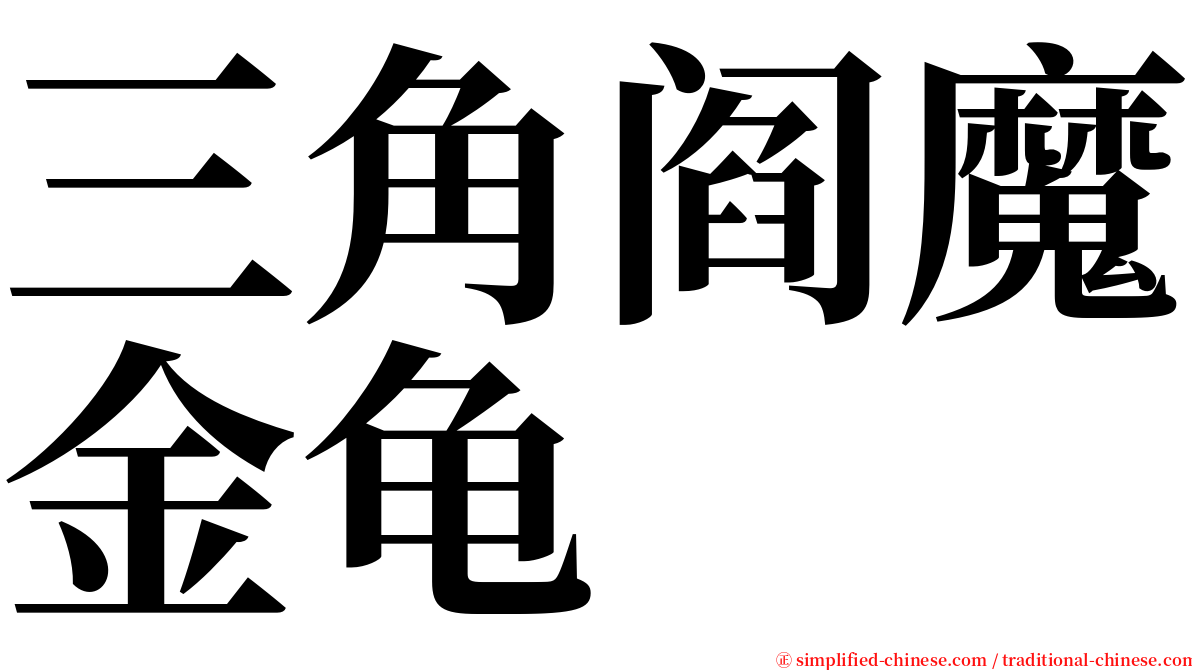 三角阎魔金龟 serif font