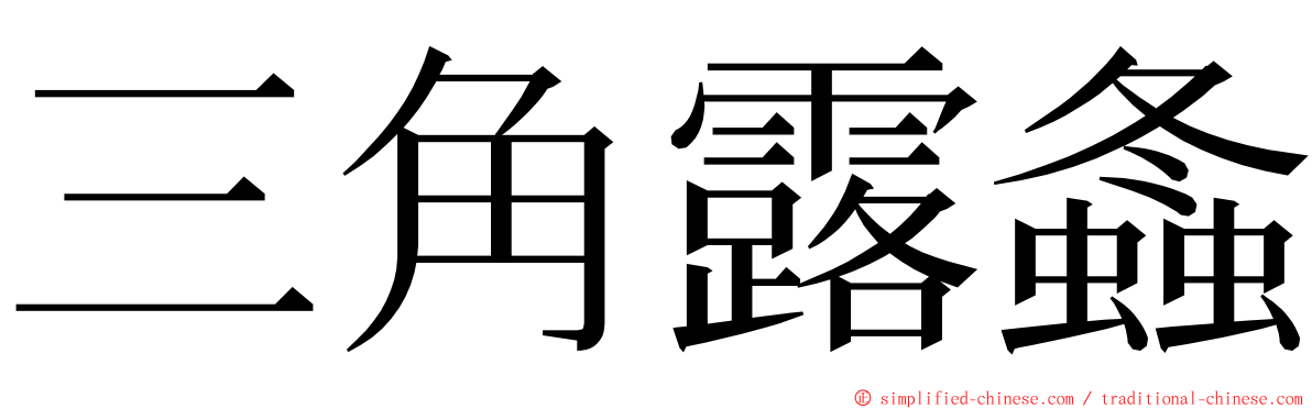 三角露螽 ming font