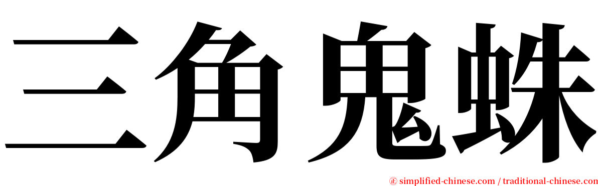 三角鬼蛛 serif font