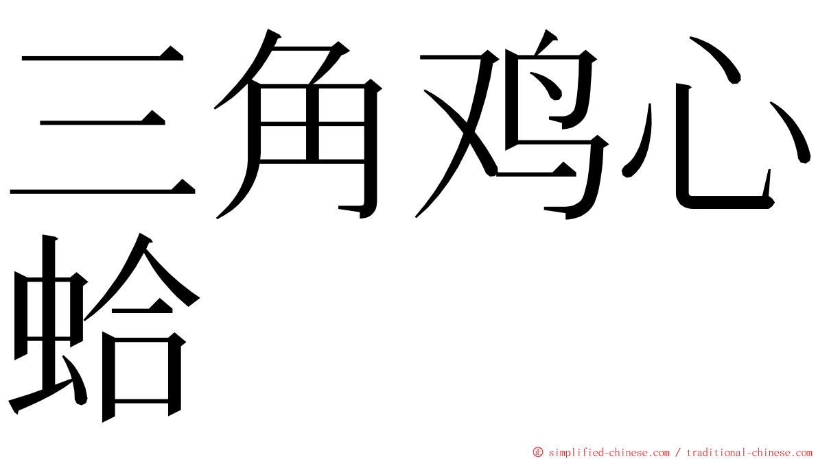 三角鸡心蛤 ming font