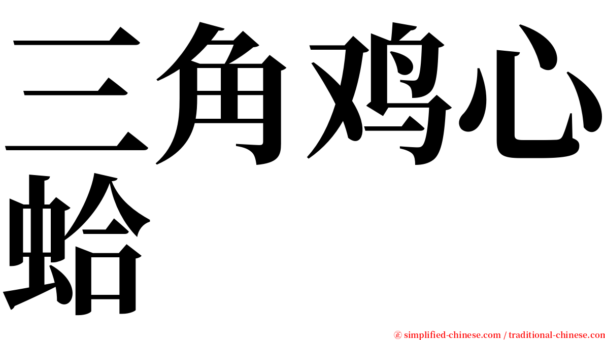 三角鸡心蛤 serif font