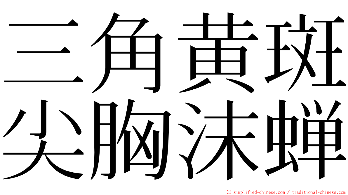 三角黄斑尖胸沫蝉 ming font