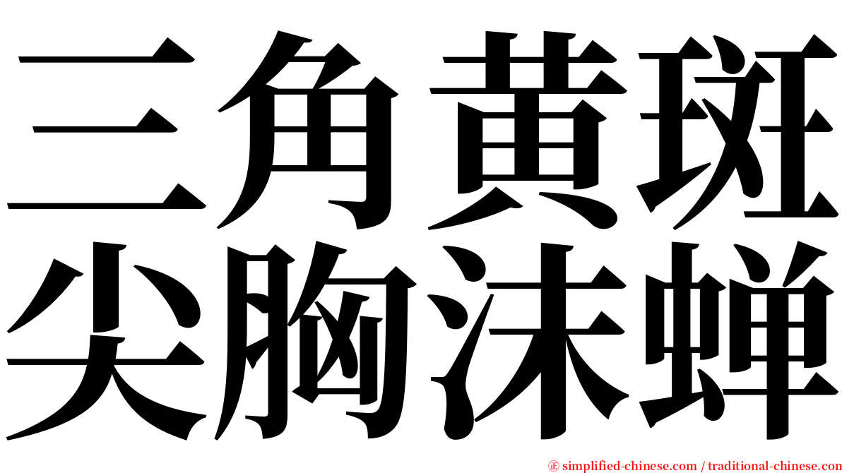 三角黄斑尖胸沫蝉 serif font