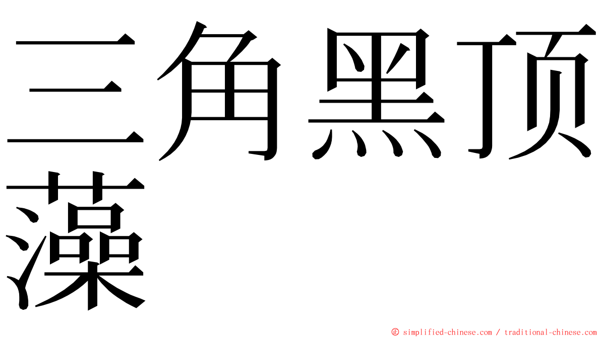 三角黑顶藻 ming font