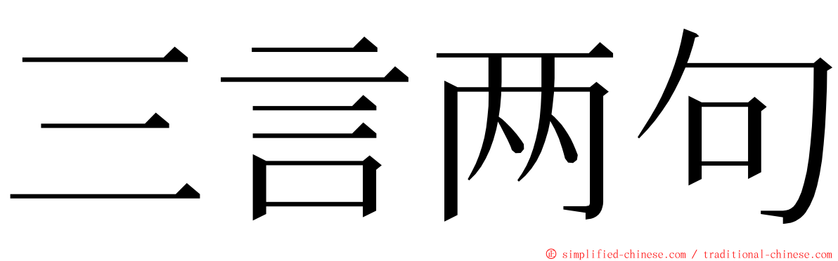 三言两句 ming font