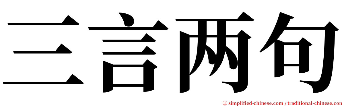 三言两句 serif font