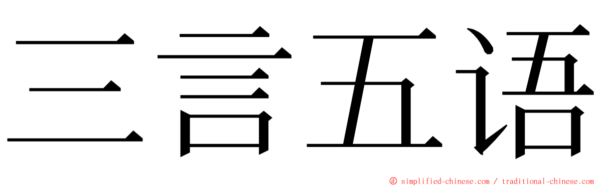 三言五语 ming font