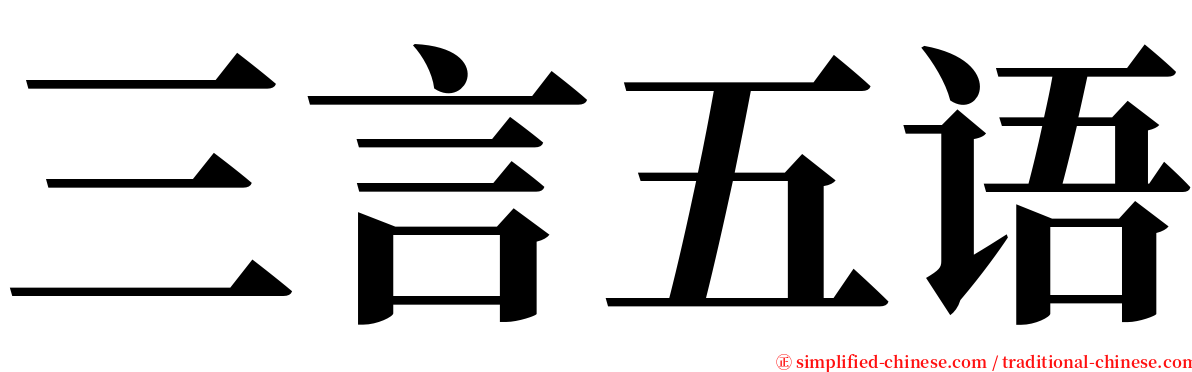 三言五语 serif font