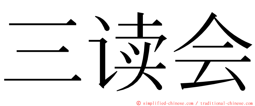 三读会 ming font