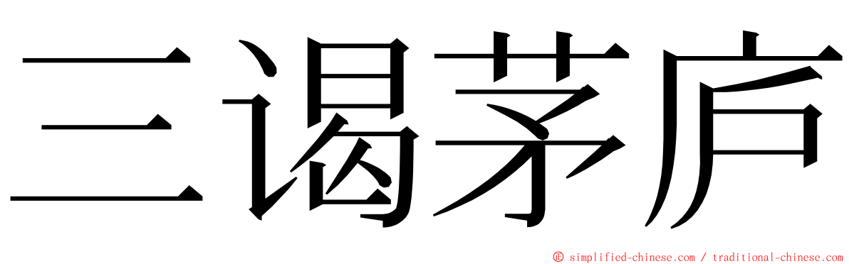 三谒茅庐 ming font