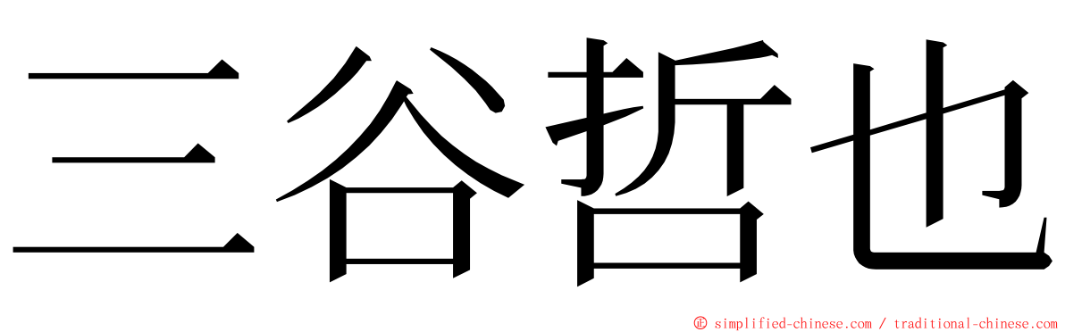 三谷哲也 ming font