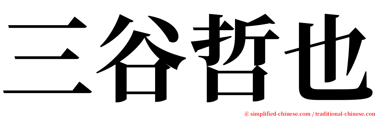 三谷哲也 serif font