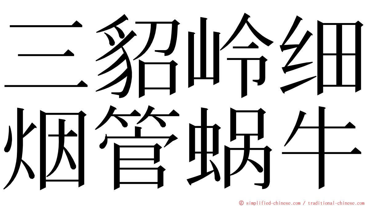 三貂岭细烟管蜗牛 ming font