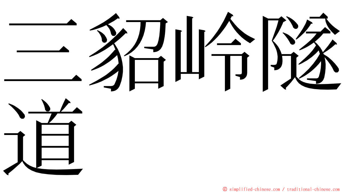 三貂岭隧道 ming font