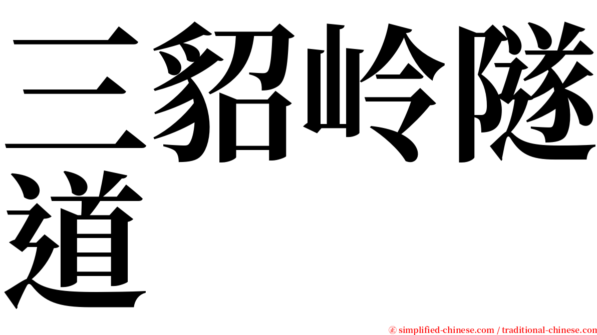 三貂岭隧道 serif font