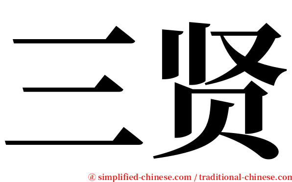 三贤 serif font