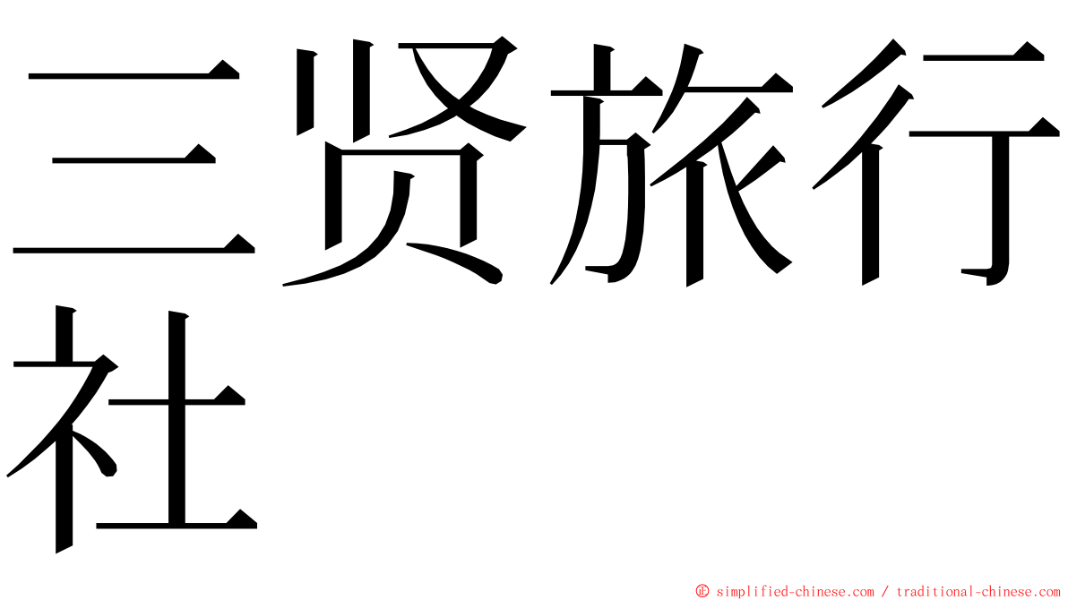 三贤旅行社 ming font