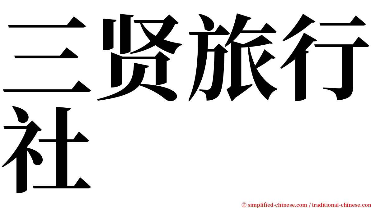 三贤旅行社 serif font