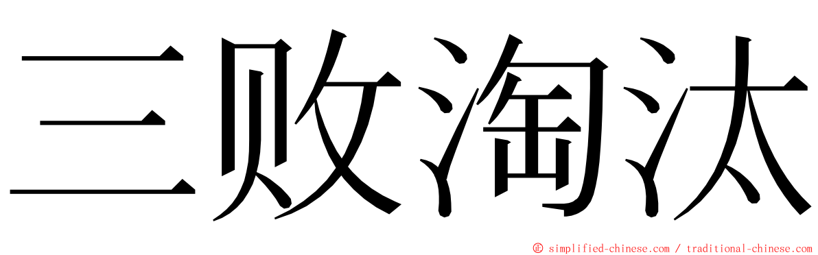 三败淘汰 ming font