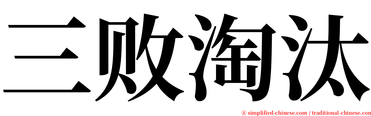 三败淘汰 serif font