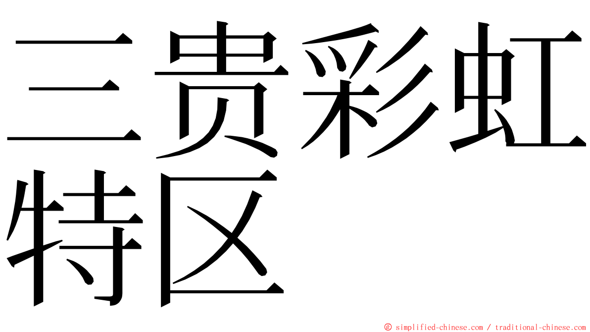 三贵彩虹特区 ming font