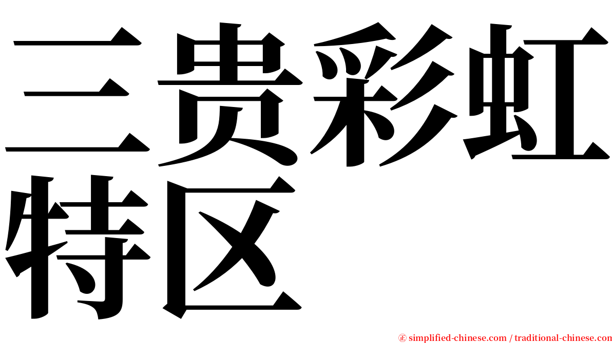 三贵彩虹特区 serif font