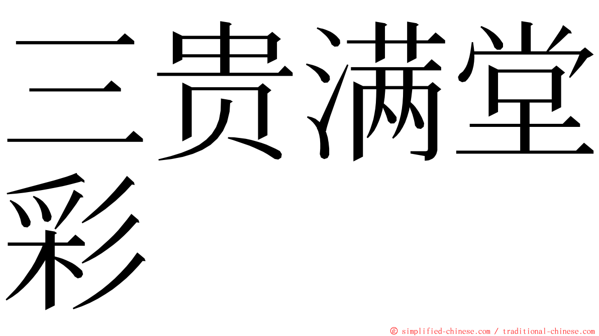 三贵满堂彩 ming font