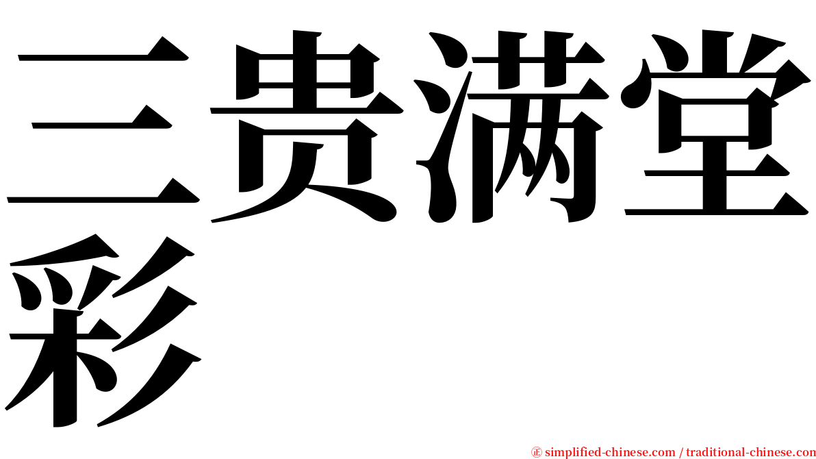 三贵满堂彩 serif font