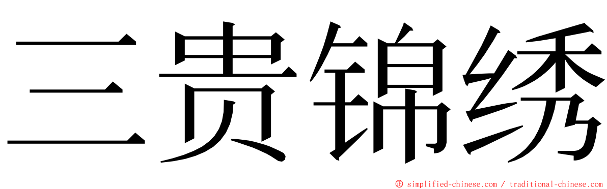 三贵锦绣 ming font