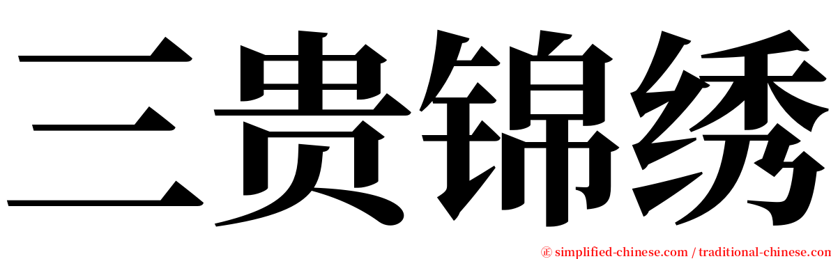三贵锦绣 serif font