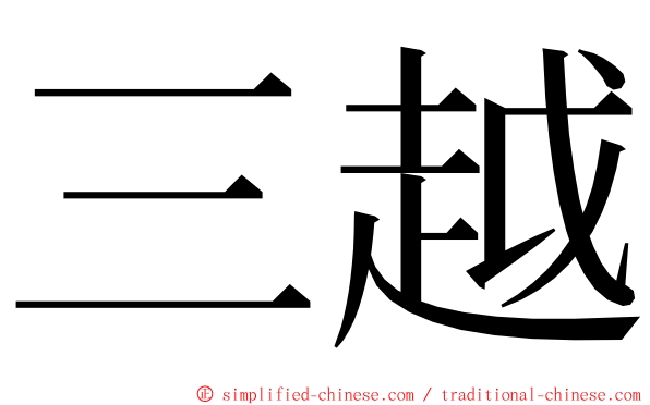 三越 ming font