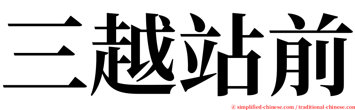 三越站前 serif font