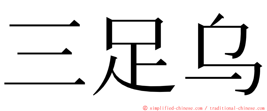 三足乌 ming font