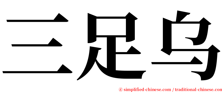 三足乌 serif font