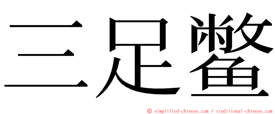 三足鳖 ming font