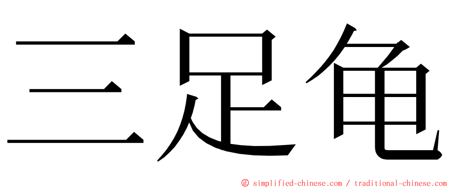 三足龟 ming font