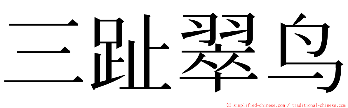 三趾翠鸟 ming font