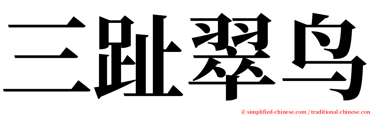 三趾翠鸟 serif font