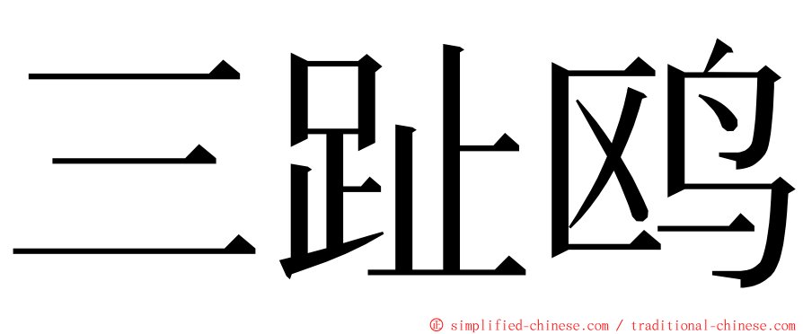 三趾鸥 ming font