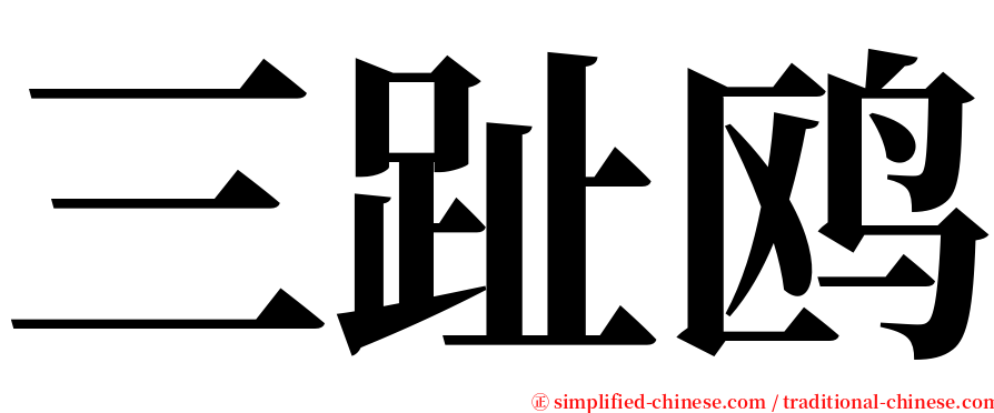 三趾鸥 serif font