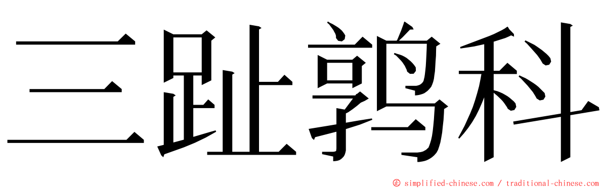 三趾鹑科 ming font